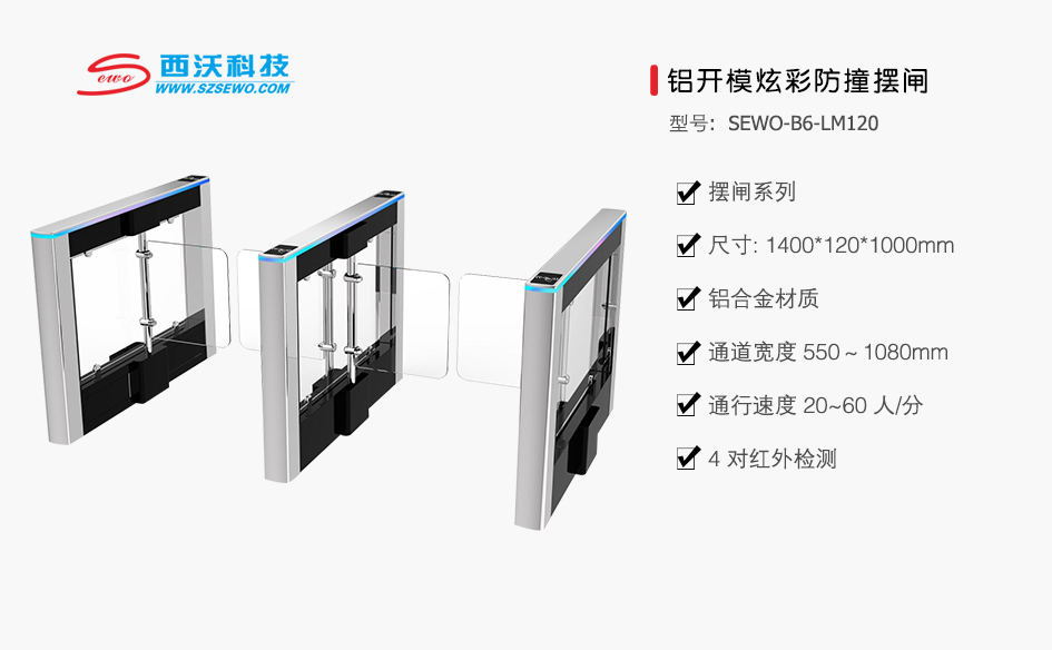 SEWO-B6-LM120 鋁開(kāi)膜炫彩防擺閘